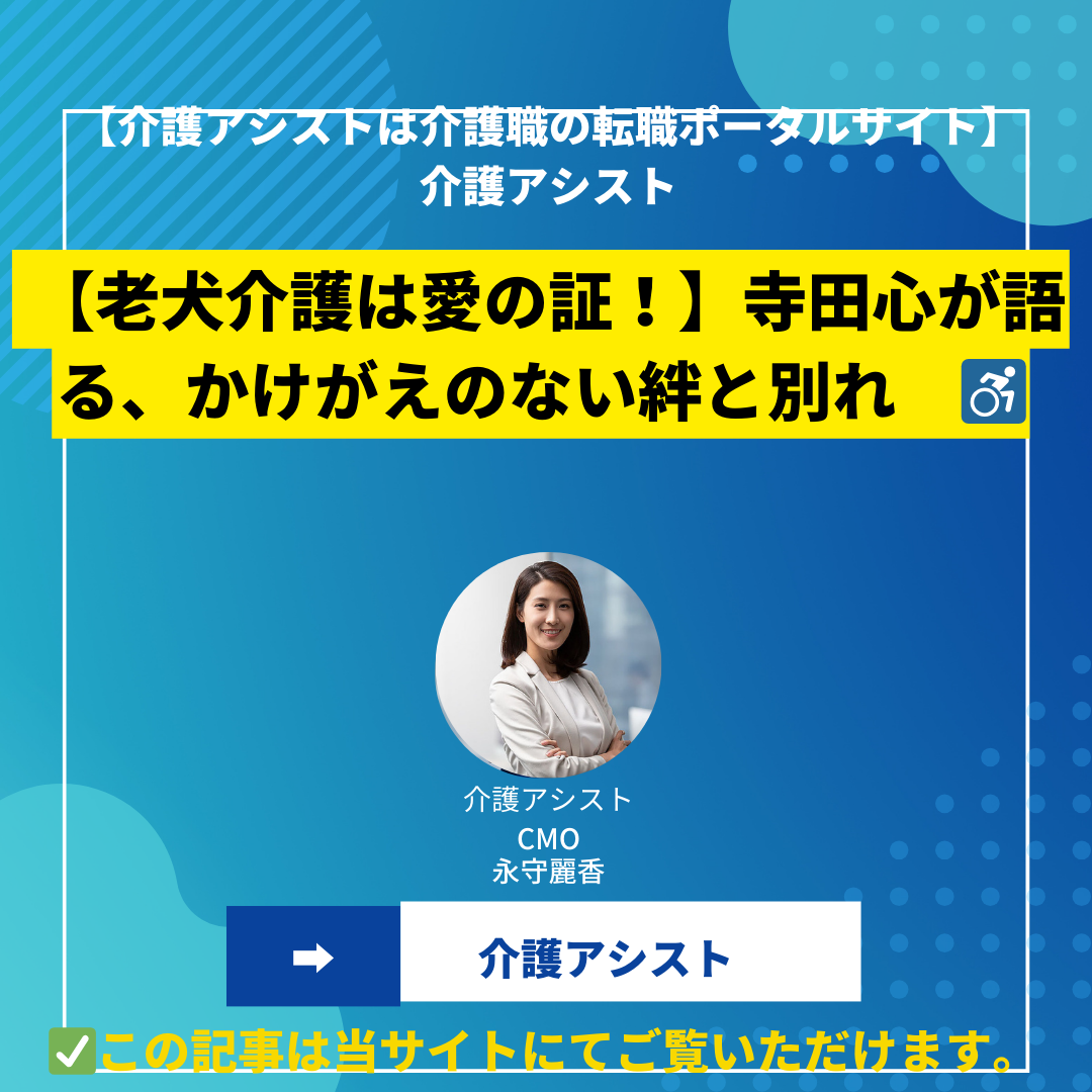 【老犬介護は愛の証！】寺田心が語る、かけがえのない絆と別れ　